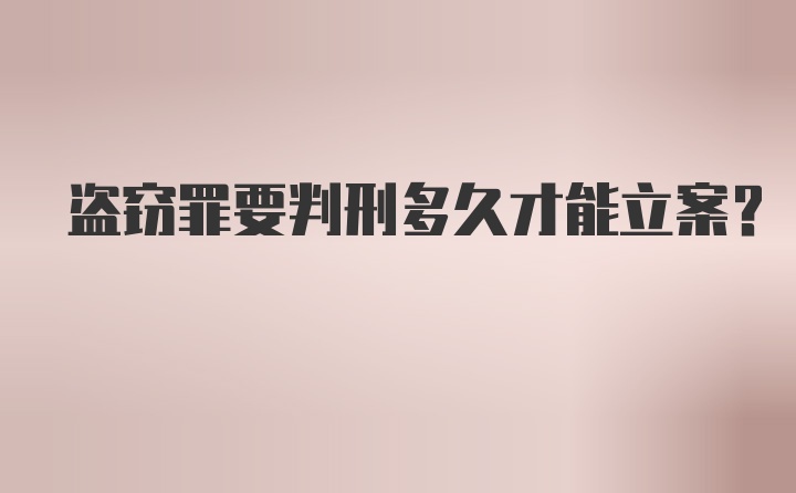 盗窃罪要判刑多久才能立案？