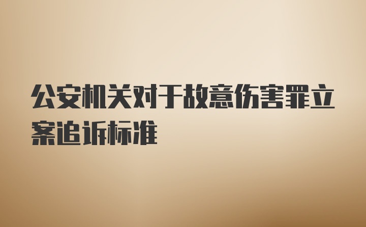 公安机关对于故意伤害罪立案追诉标准