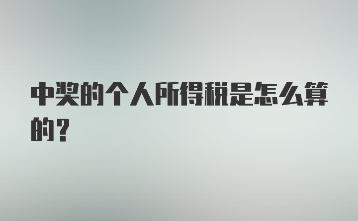 中奖的个人所得税是怎么算的？