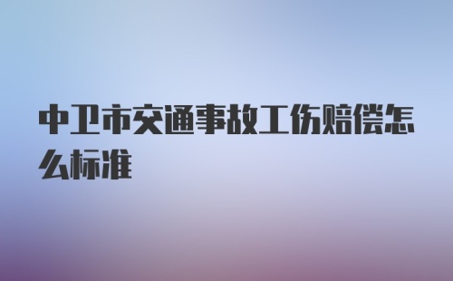 中卫市交通事故工伤赔偿怎么标准