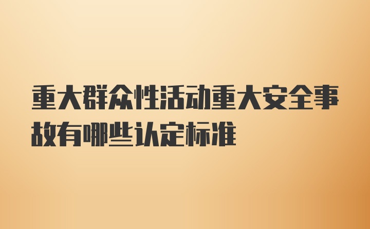 重大群众性活动重大安全事故有哪些认定标准