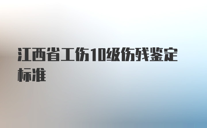 江西省工伤10级伤残鉴定标准