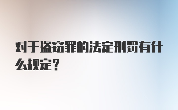 对于盗窃罪的法定刑罚有什么规定?