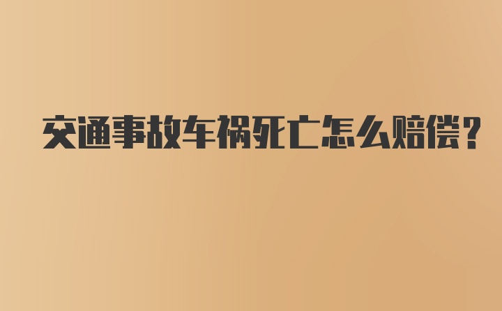 交通事故车祸死亡怎么赔偿？