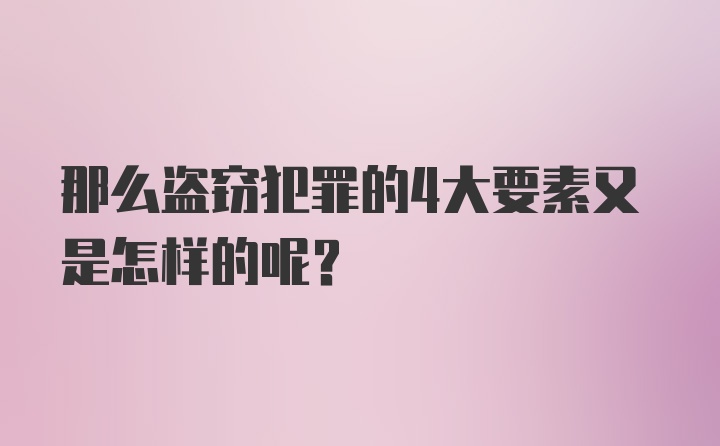 那么盗窃犯罪的4大要素又是怎样的呢？