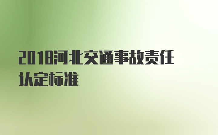 2018河北交通事故责任认定标准