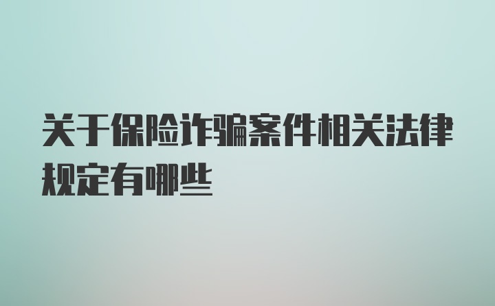 关于保险诈骗案件相关法律规定有哪些