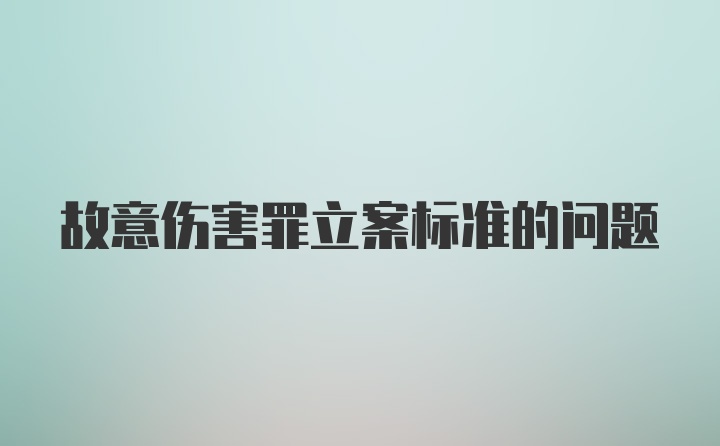 故意伤害罪立案标准的问题