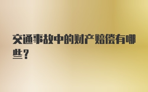 交通事故中的财产赔偿有哪些？