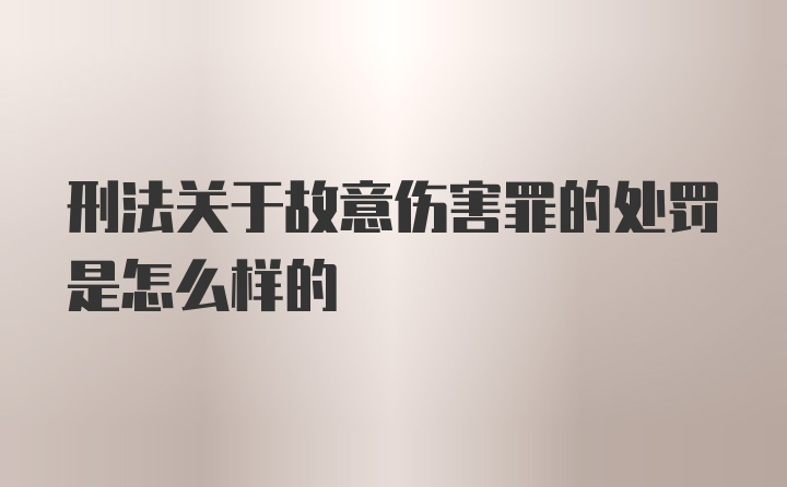 刑法关于故意伤害罪的处罚是怎么样的