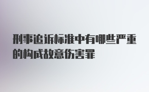 刑事追诉标准中有哪些严重的构成故意伤害罪