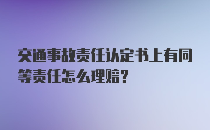 交通事故责任认定书上有同等责任怎么理赔？