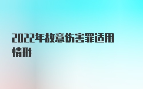 2022年故意伤害罪适用情形