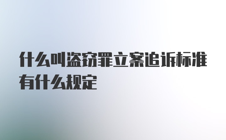 什么叫盗窃罪立案追诉标准有什么规定