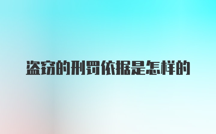 盗窃的刑罚依据是怎样的