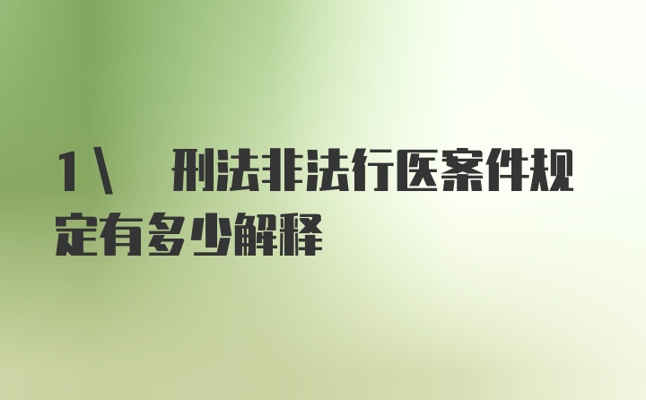 1\ 刑法非法行医案件规定有多少解释