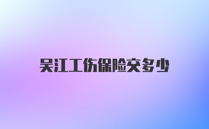 吴江工伤保险交多少