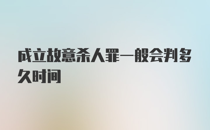 成立故意杀人罪一般会判多久时间