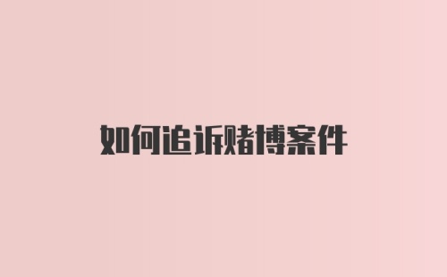 如何追诉赌博案件