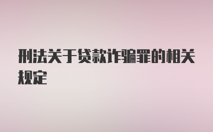 刑法关于贷款诈骗罪的相关规定