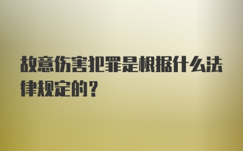 故意伤害犯罪是根据什么法律规定的？