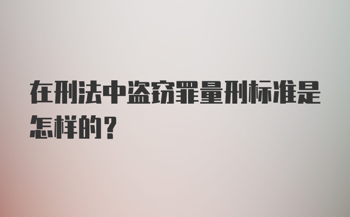 在刑法中盗窃罪量刑标准是怎样的？