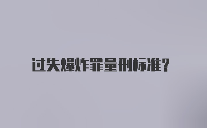 过失爆炸罪量刑标准？