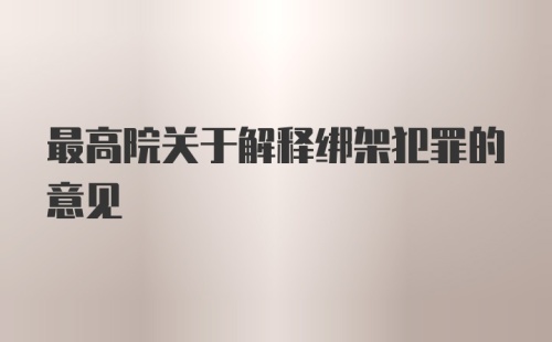 最高院关于解释绑架犯罪的意见