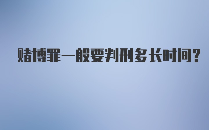 赌博罪一般要判刑多长时间？