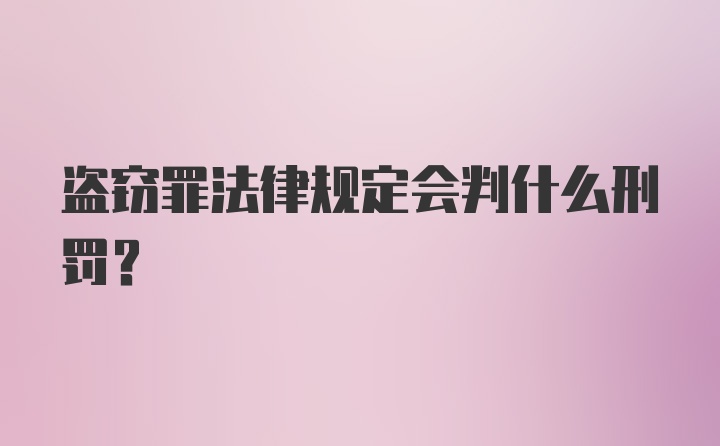 盗窃罪法律规定会判什么刑罚？