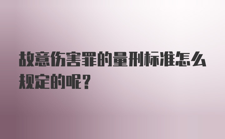 故意伤害罪的量刑标准怎么规定的呢？