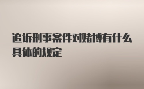 追诉刑事案件对赌博有什么具体的规定