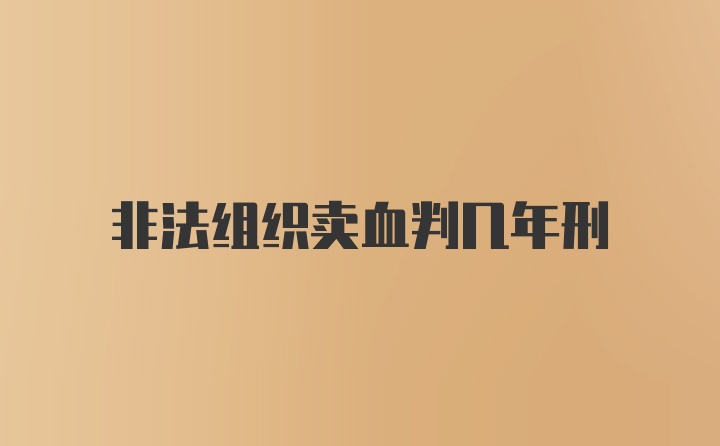 非法组织卖血判几年刑