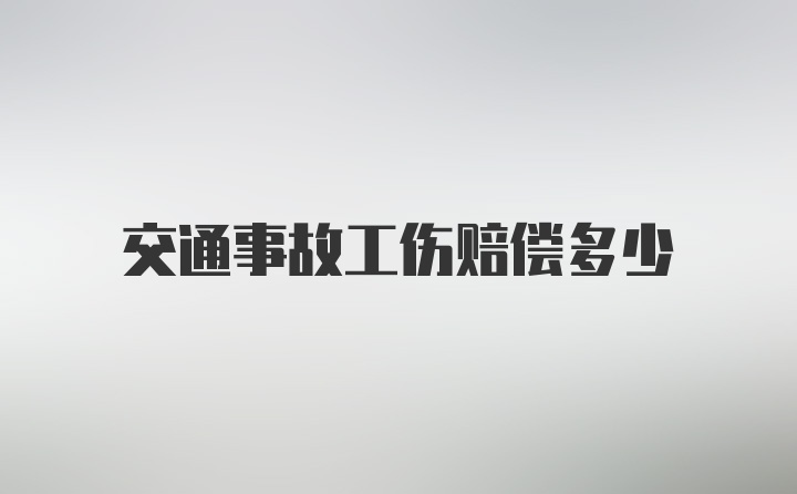 交通事故工伤赔偿多少