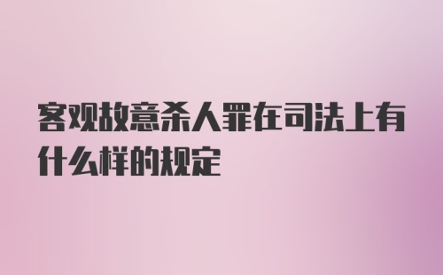 客观故意杀人罪在司法上有什么样的规定