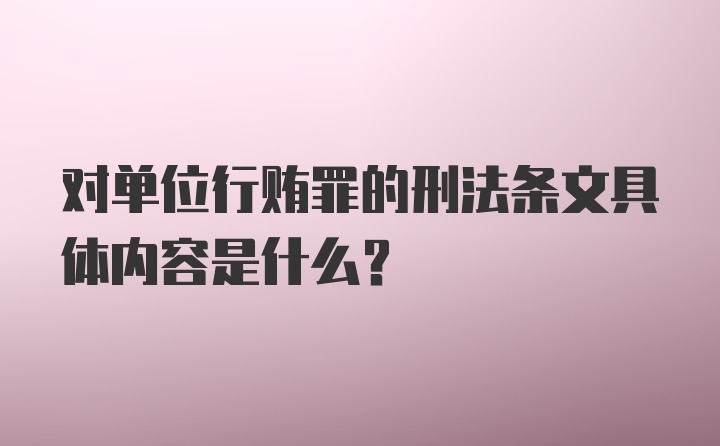 对单位行贿罪的刑法条文具体内容是什么？