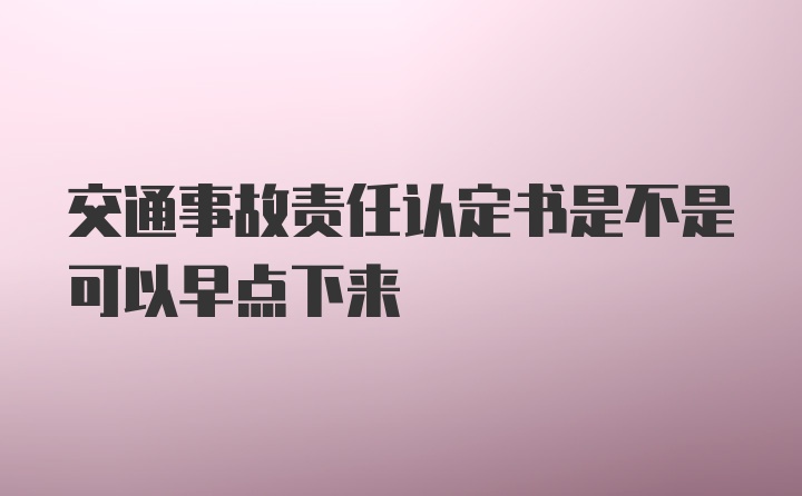 交通事故责任认定书是不是可以早点下来