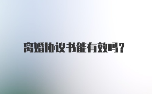 离婚协议书能有效吗？