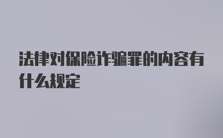 法律对保险诈骗罪的内容有什么规定