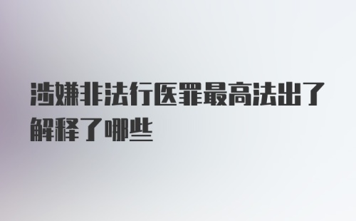 涉嫌非法行医罪最高法出了解释了哪些