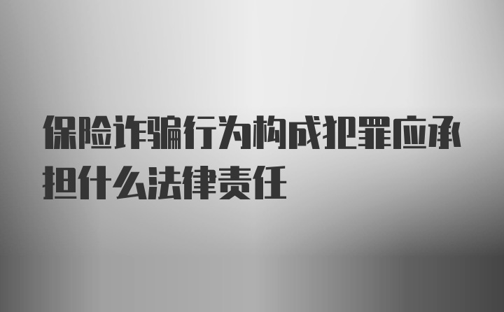 保险诈骗行为构成犯罪应承担什么法律责任