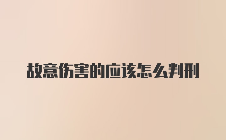 故意伤害的应该怎么判刑