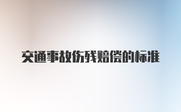 交通事故伤残赔偿的标准