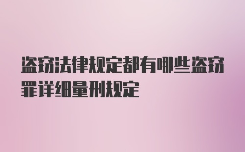 盗窃法律规定都有哪些盗窃罪详细量刑规定