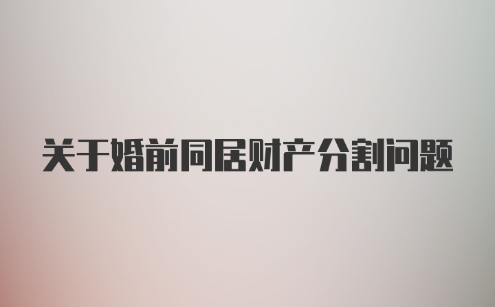 关于婚前同居财产分割问题