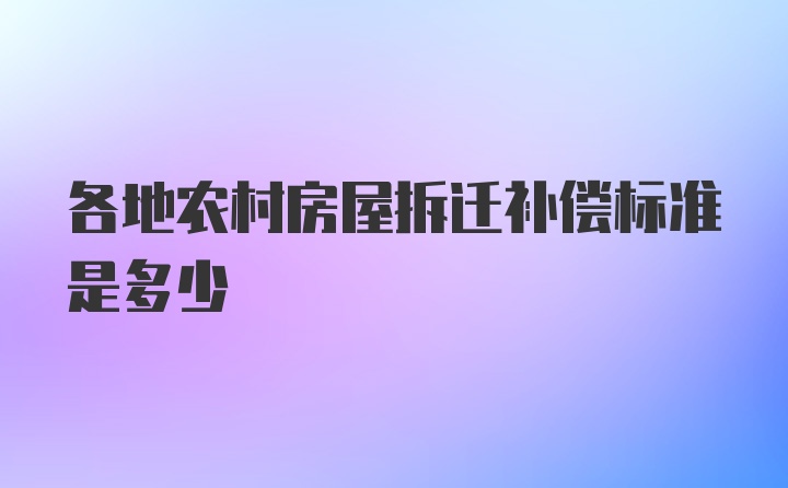 各地农村房屋拆迁补偿标准是多少