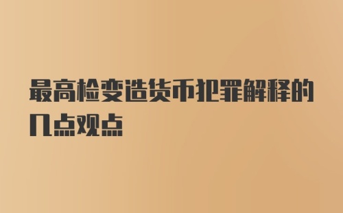 最高检变造货币犯罪解释的几点观点