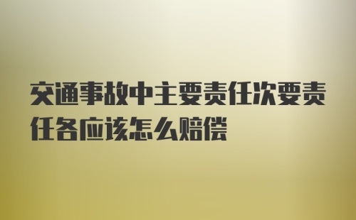 交通事故中主要责任次要责任各应该怎么赔偿