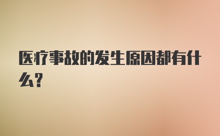 医疗事故的发生原因都有什么？