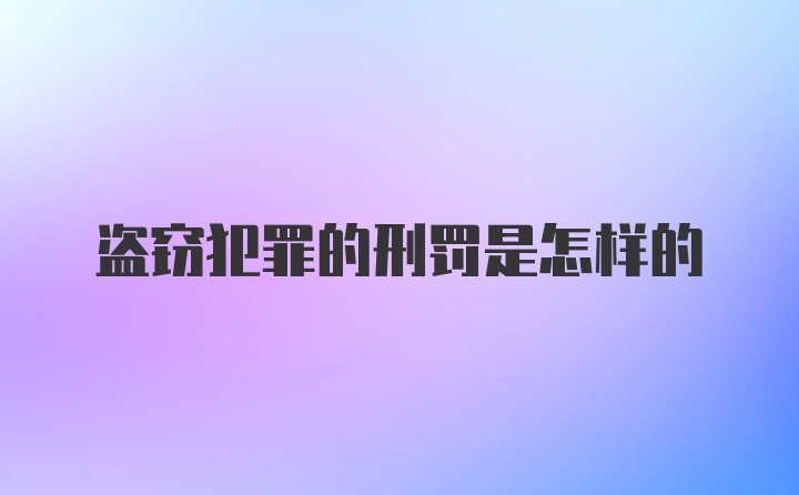 盗窃犯罪的刑罚是怎样的